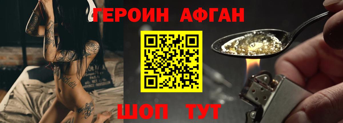 Героин афганец Бийск